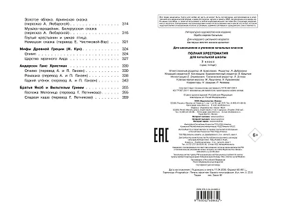 Полная хрестоматия для начальной школы. 3 класс. 7-е изд., испр. и перераб. - фото 14