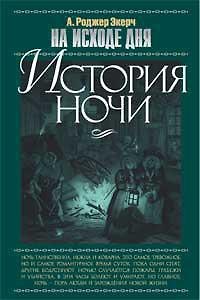 На исходе дня. История ночи - фото 1