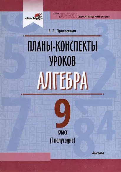 Планы-конспекты уроков. Алгебра. 9 класс (I полугодие) - фото 1
