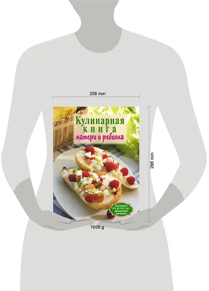 Кулинарная книга матери и ребенка - фото 2