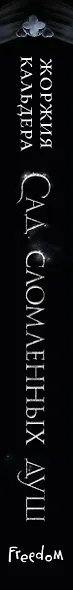 Сад сломленных душ (#1) - фото 5