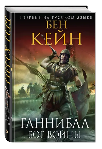Ганнибал. Бог войны - фото 3