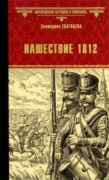 Нашествие 1812 - фото 1