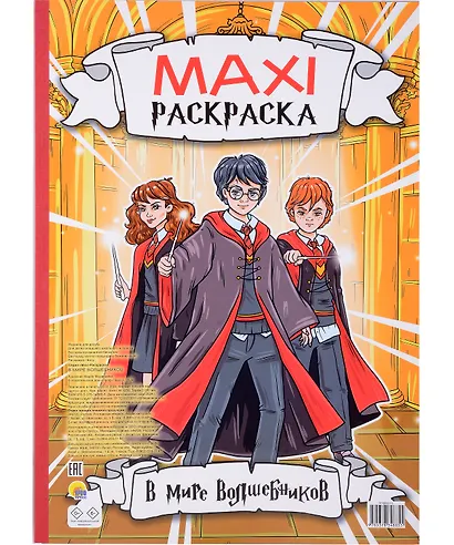 Maxi-Раскраска. В мире волшебников - фото 1