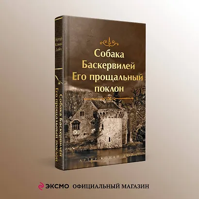 Собака Баскервилей. Его прощальный поклон - фото 4