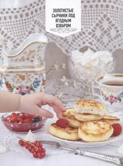 Живите вкусно! Невероятные рецепты семейного застолья, которые потрясли мир - фото 3