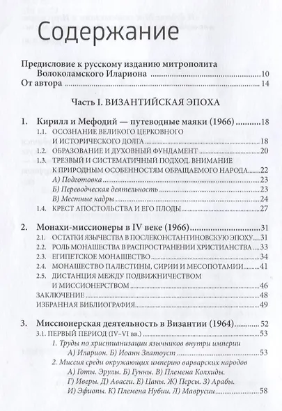 Даже до края земли. Исследования по истории миссии. - фото 2