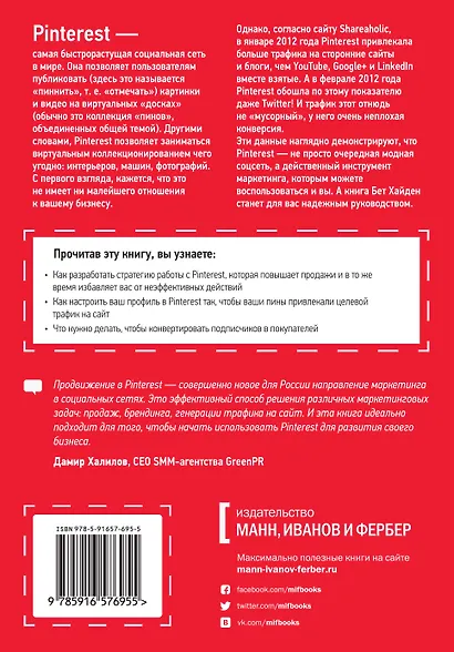 Pinterest для бизнеса. Как привлечь целевой трафик из самой быстрорастущей социальной сети в мире - фото 2