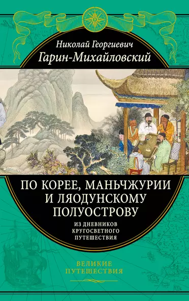 По Корее, Маньчжурии и Ляодунскому полуострову. Из дневников кругосветного путешествия. - фото 1