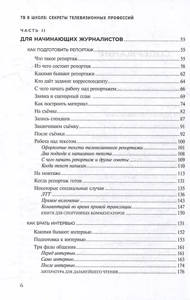 ТВ в школе: секреты телевизионных профессий. Книга для руководителей медиаиндустрий, начинающих журналистов, операторов и режиссеров, а также учеников медиаклассов - фото 5