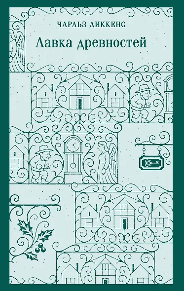 Лавка древностей - фото 1