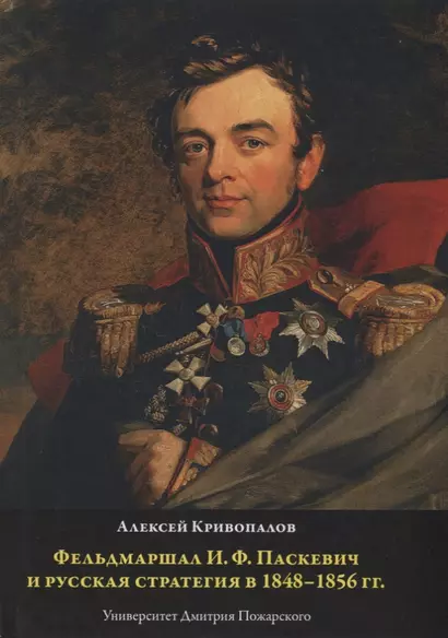 Фельдмаршал И.Ф. Паскевич и русская стратегия в 1848-1856 гг. - фото 1