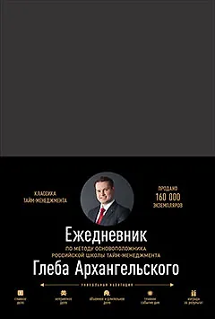 Ежедневник. Метод Глеба Архангельского (классический, недатированный) - фото 1