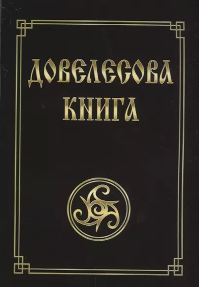 Довелесова книга. Древнейшие сказания Руси. 10-е издание - фото 1