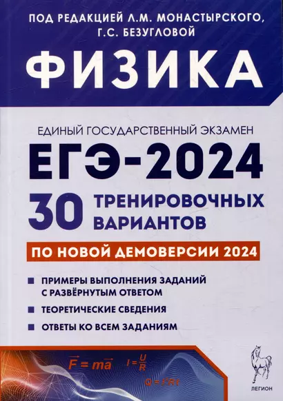 Физика. Подготовка к ЕГЭ-2024. 30 тренировочных вариантов по демоверсии 2024 года - фото 1