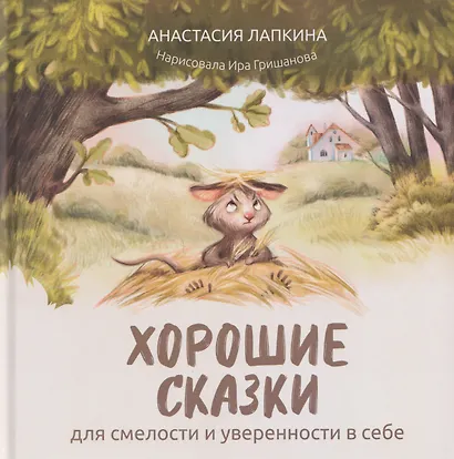 Хорошие сказки для смелости и уверенности в себе - фото 1
