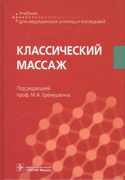 Классический массаж Учебник (УчДМедУиК) - фото 1