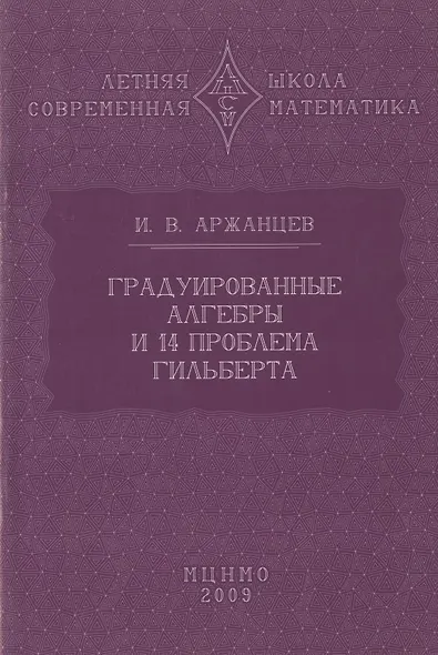 Градуированные алгебры и 14-я проблема Гильберта - фото 1