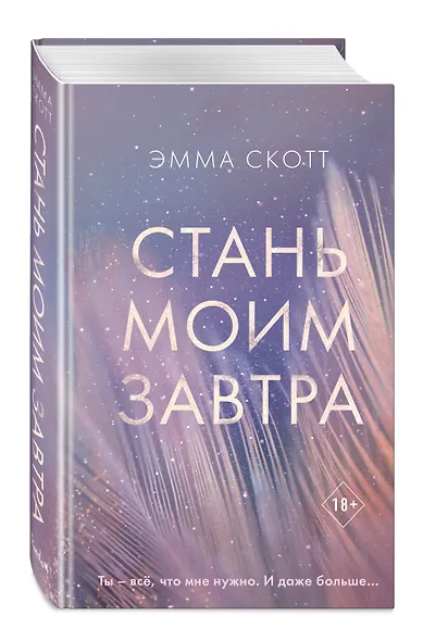 Стань моим завтра - фото 3