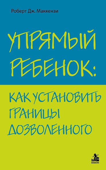 Упрямый ребенок : как установить границы дозволенного - фото 1