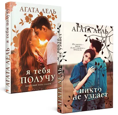 Комплект Снова про любовь: Я тебя получу, Никто не узнает (2 книги) - фото 3