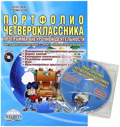 Портфолио четвероклассника. Программа внеурочной деятельности. Методическое пособие с электронным приложением (Книга + CD) - фото 1