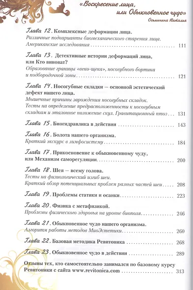 Воскресение лица, или Обыкновенное чудо. Теория и практика восстановления молодости - фото 3