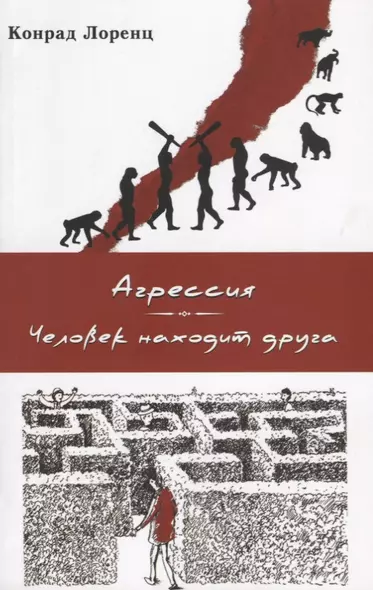 Агрессия (так называемое "зло"). Человек находит друга - фото 1