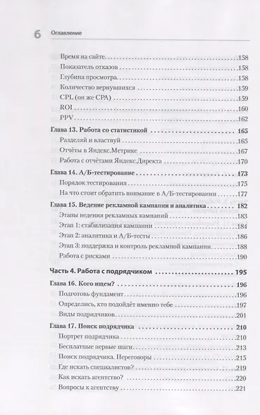 Яндекс.Директ: Как получать прибыль, а не играть в лотерею. 4-е изд.  доп. и перераб. - фото 6