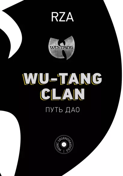 Wu-Tang Clan. Путь Дао - фото 1