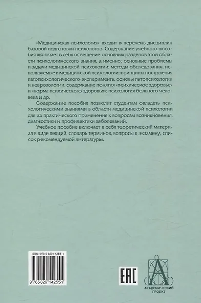 Медицинская психология: Учебное пособие для вузов - фото 2