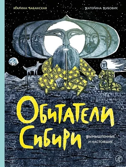 Обитатели Сибири: вымышленные и настоящие - фото 1