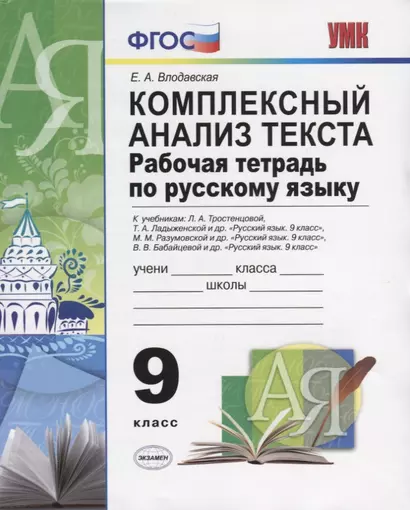 Комплексный анализ текста. Рабочая тетрадь по русскому языку: 9 класс: ко всем действующим учебникам по русскому языку - фото 1