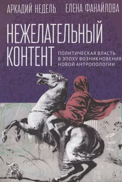 Нежелательный контент. Политическая власть в эпоху возникновения новой антропологии: Монография - фото 1