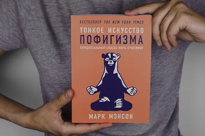 Тонкое искусство пофигизма: Парадоксальный способ жить счастливо - фото 2