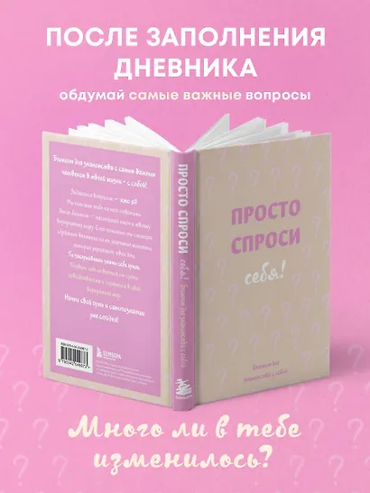 Ежедневник недатированный «Просто спроси себя! Блокнот для знакомства с собой» А5, 72 листа, Эксмо - фото 6