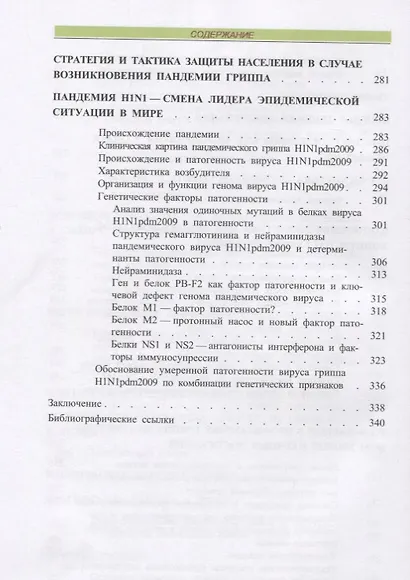 Пандемии начала XXI века. Грипп птиц и пандемия свиного гриппа H1N1 2009 - фото 5