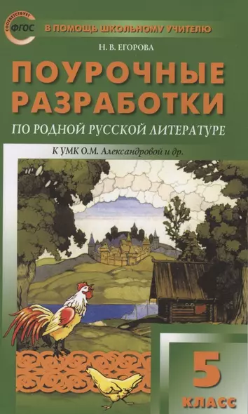 Поурочные разработки по родной русской литературе. 5 класс. К УМК О.М. Александровой и др. (М.: Просвещение). Пособие для учителя - фото 1