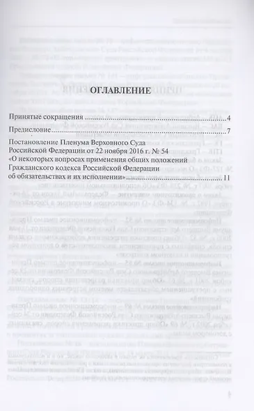 Обязательства и их исполнение: комментарий к постановлению Пленума Верховного Суда РФ от 22 ноября 2016 г. № 54 «О некоторых вопросах применения общих положений Гражданского кодекса Российской Федерации об обязательствах и их исполнении» - фото 2