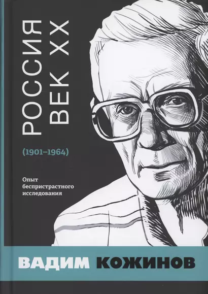 Россия. Век XX. 1901–1964. Опыт беспристрастного исследования - фото 1