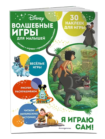 Волшебные игры для малышей. Книга джунглей - фото 3