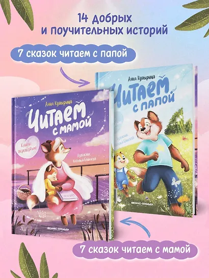 Читаем с мамой. Читаем с папой: книга-перевертыш - фото 3