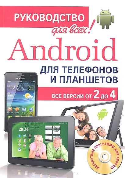Android для телефонов и планшетов. Недостающее руководство для всех! Все версии от 2 до 4 - фото 3