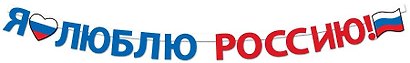 Гирлянда патриотическая с Российской с символикой, Горчаков - фото 2