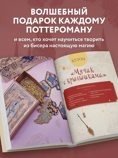 Гарри Поттер и Орден БИСЕРА. Пошаговые мастер-классы для юных волшебников - фото 6