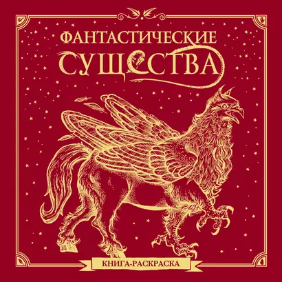 Фантастические существа. Книга-раскраска - фото 1