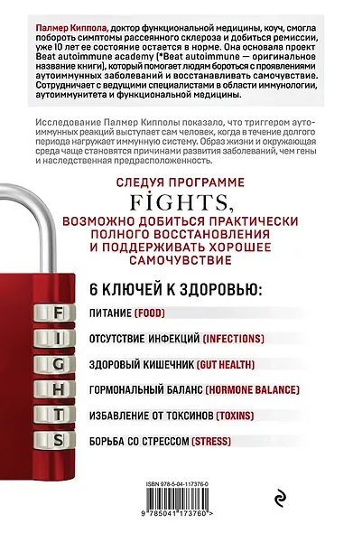 Система FIGHTS. Как перевести симптомы рассеянного склероза, волчанки, ревматоидного артрита и других аутоиммунных состояний в режим «никогда не беспокоить» - фото 2