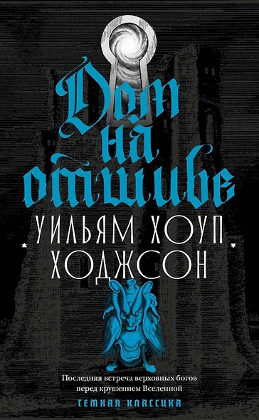 Дом на отшибе - фото 1