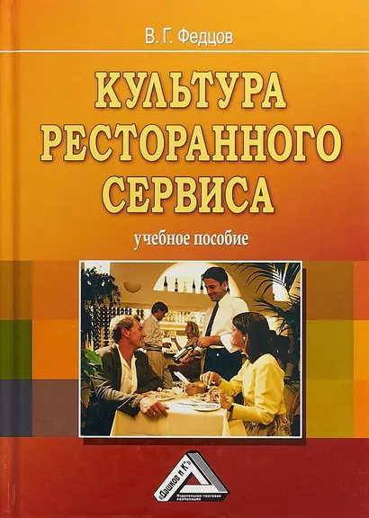 Культура ресторанного сервиса: Учебное пособие, 6-е изд., пересм. - фото 1