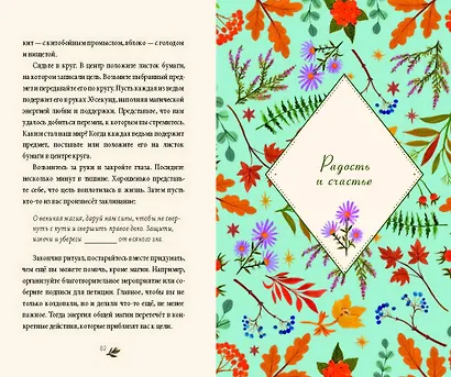 Твоя волшебная сила. 40 ритуалов, чтобы наполнить жизнь чудесами - фото 6